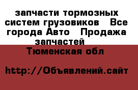 запчасти тормозных систем грузовиков - Все города Авто » Продажа запчастей   . Тюменская обл.